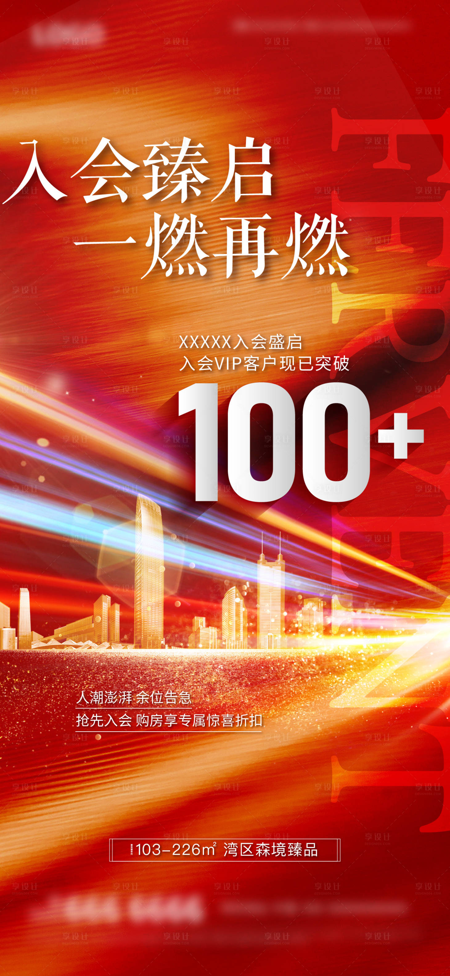 源文件下載【享設計】搜索編號：18870019894845709【地產預約優惠海報】