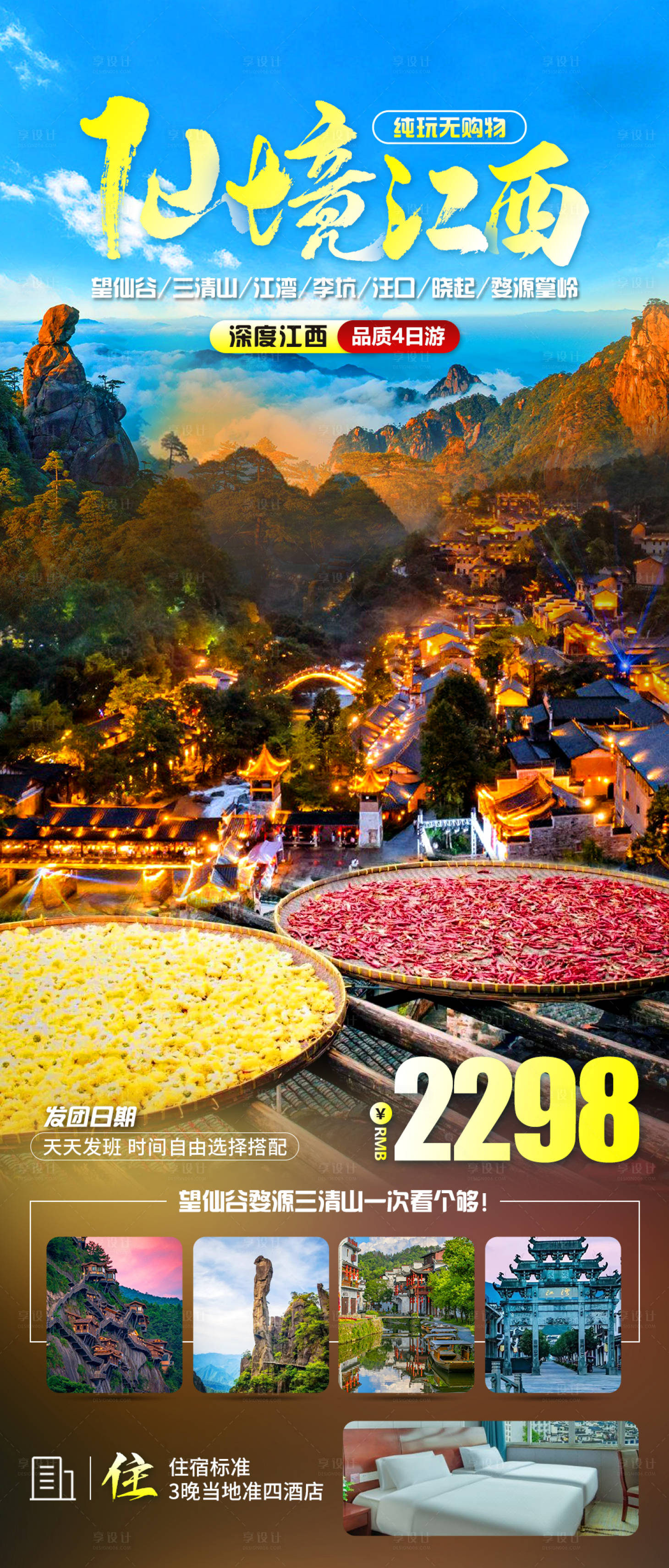 源文件下載【仙境江西旅游海報】編號：64930019834945970