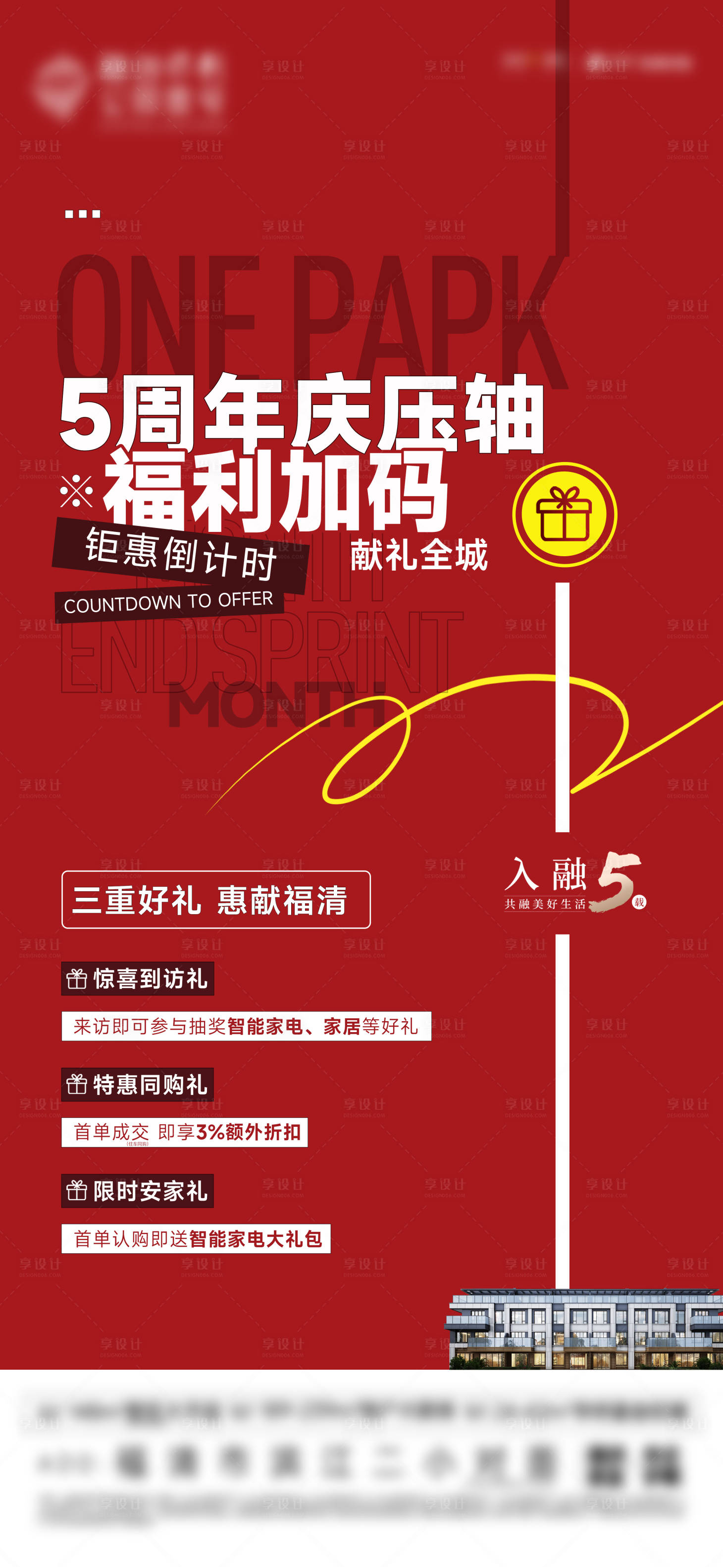 源文件下載【享設(shè)計(jì)】搜索編號：45280019818867059【周年慶鉅惠海報】