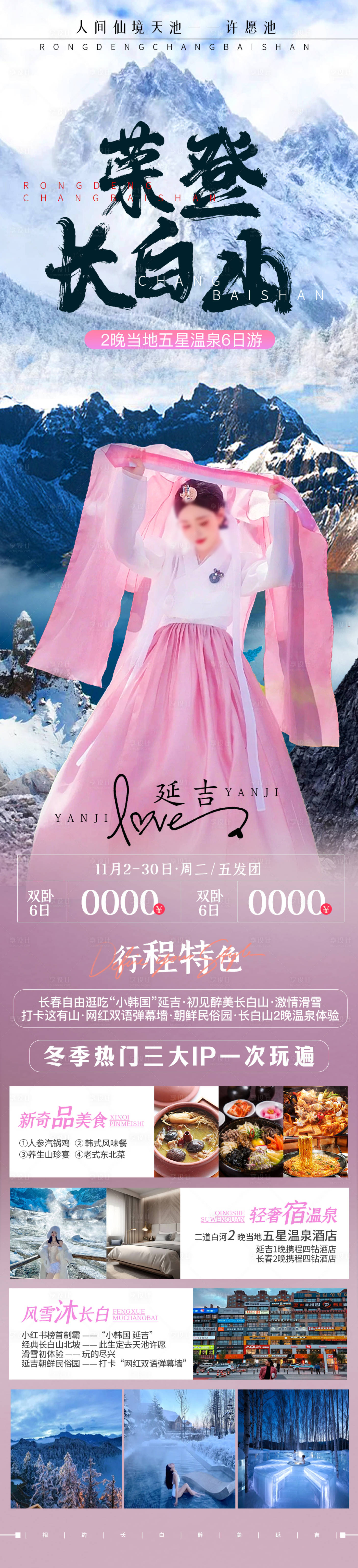 源文件下載【享設計】搜索編號：81190020001339025【榮登長白山旅游長圖海報】