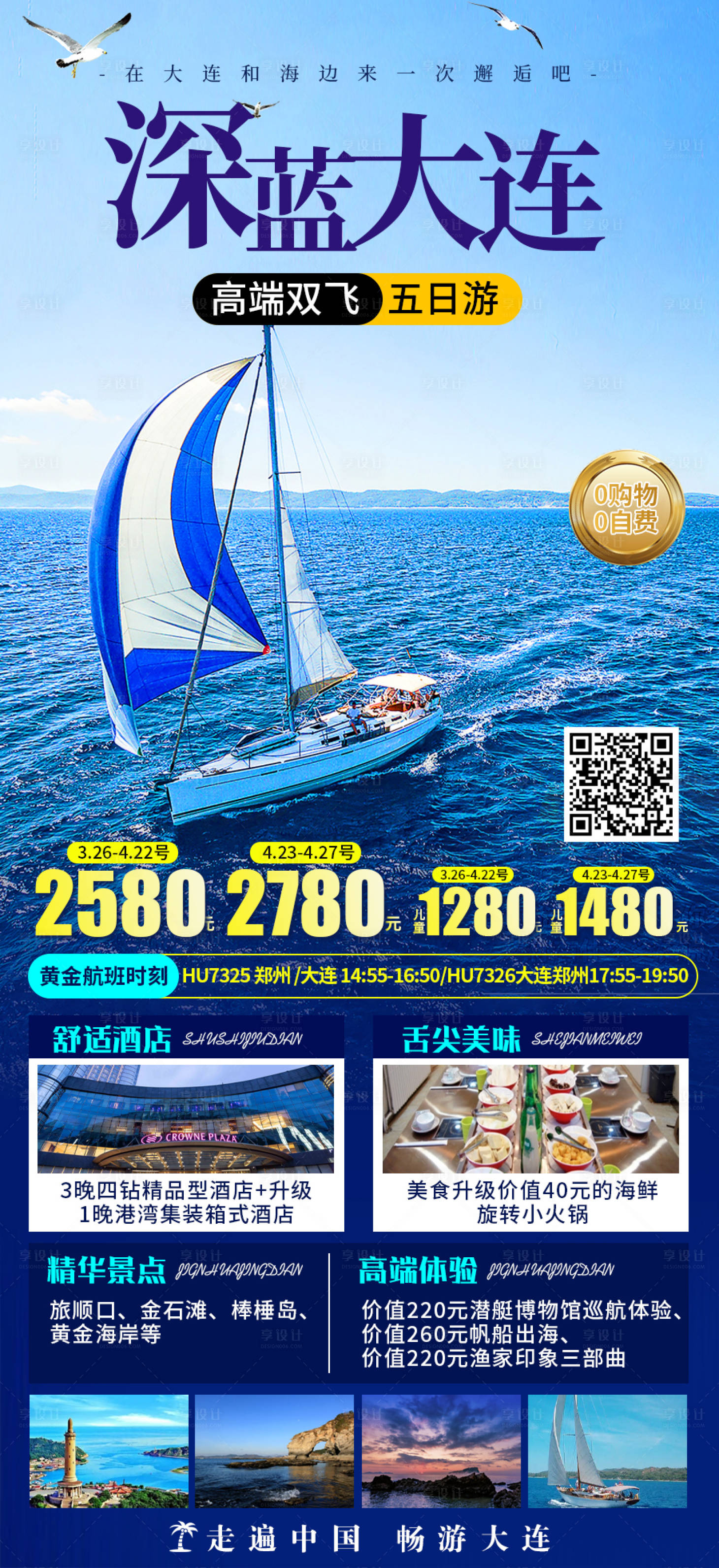 源文件下載【享設計】搜索編號：63700019711365806【大連旅游海報 】