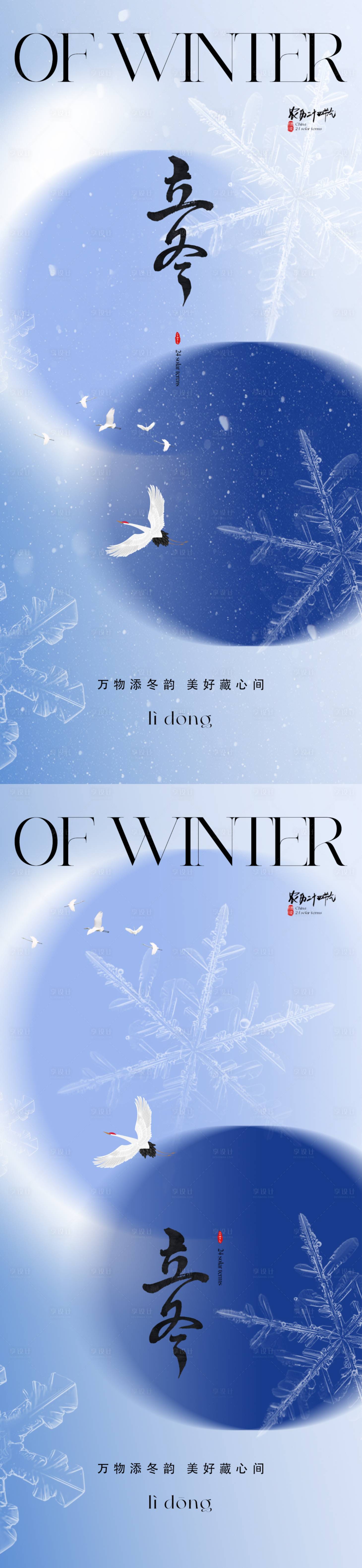 源文件下載【享設計】搜索編號：93400019755182544【地產立冬海報】