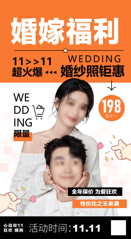 源文件下载【双11婚纱摄影优惠活动海报】编号：20231031174433716