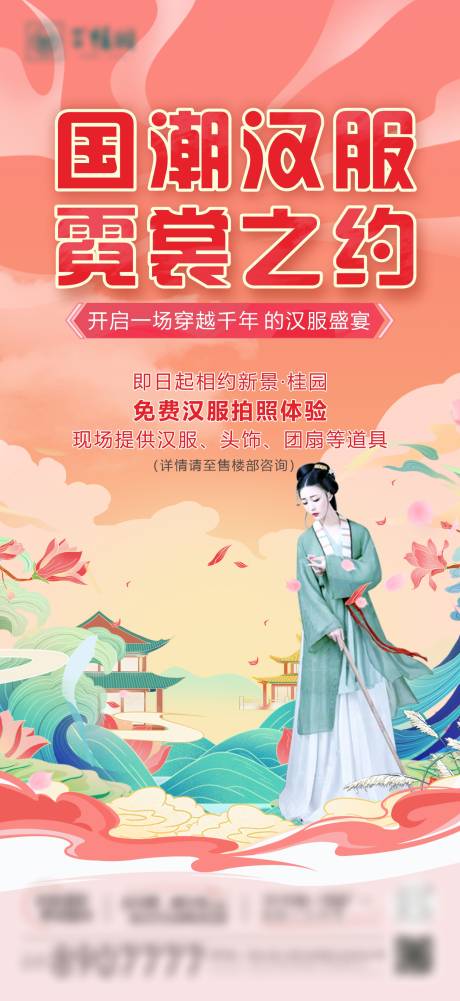 源文件下載【國潮漢服活動海報】編號：91140020073167374
