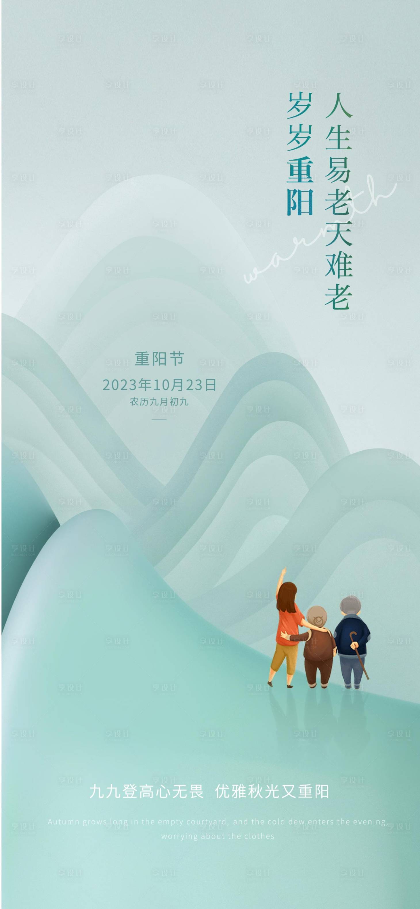源文件下载【享设计】搜索编号：76020019762478762【重阳节海报】