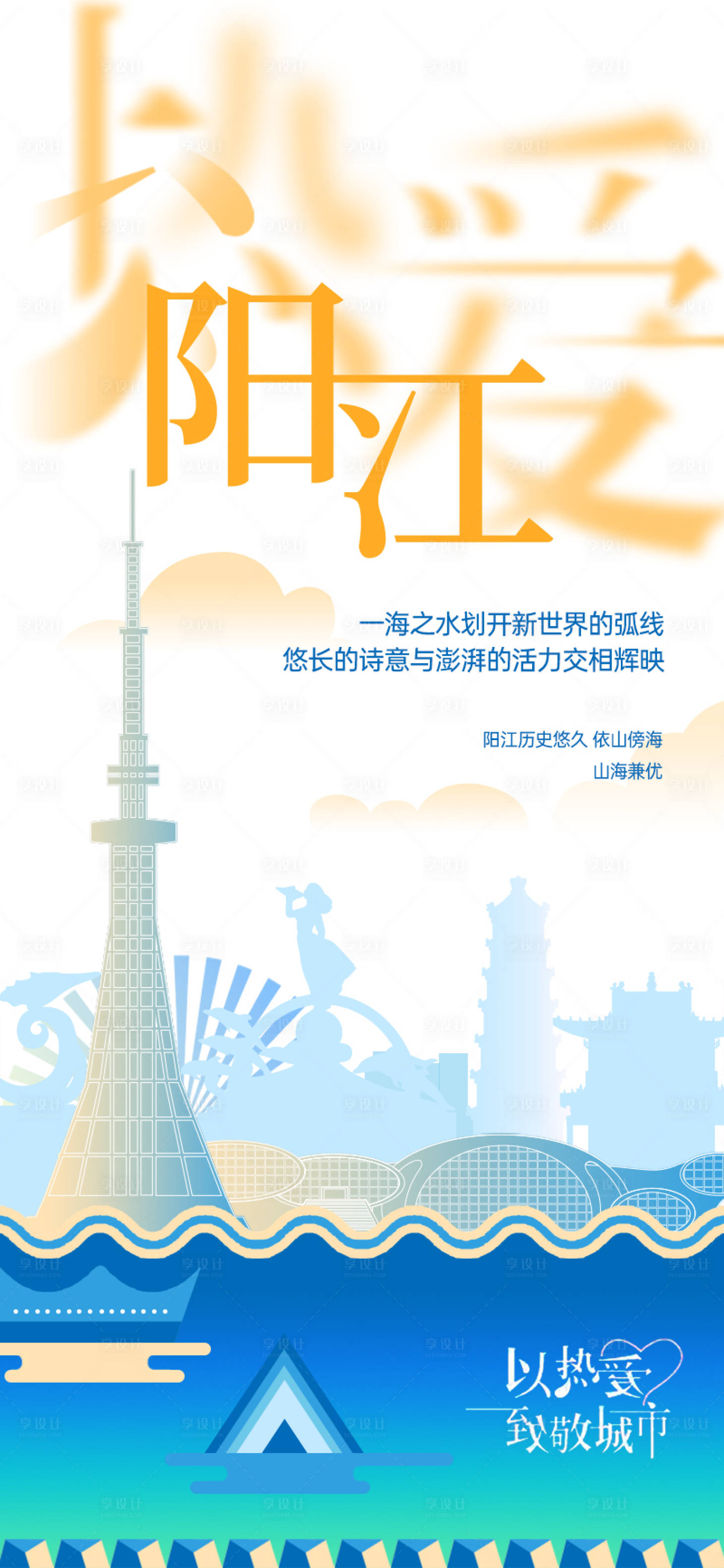 源文件下载【热爱阳江海报】编号：86690019953164202