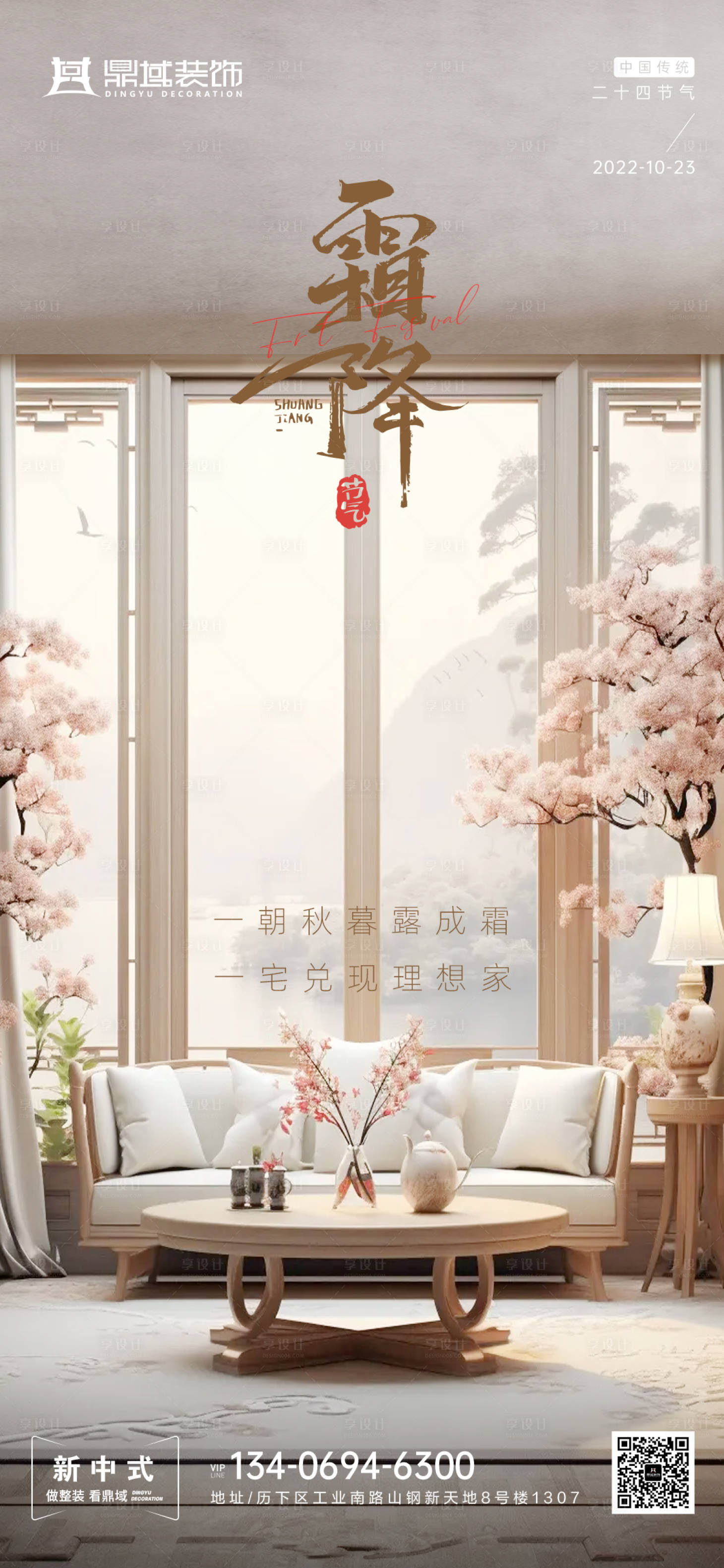 源文件下載【享設(shè)計(jì)】搜索編號(hào)：10760019946881085【家裝霜降節(jié)氣海報(bào)】