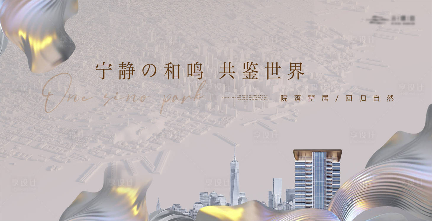 源文件下載【享設計】搜索編號：26430019716092078【高端質感城市建筑主形象】
