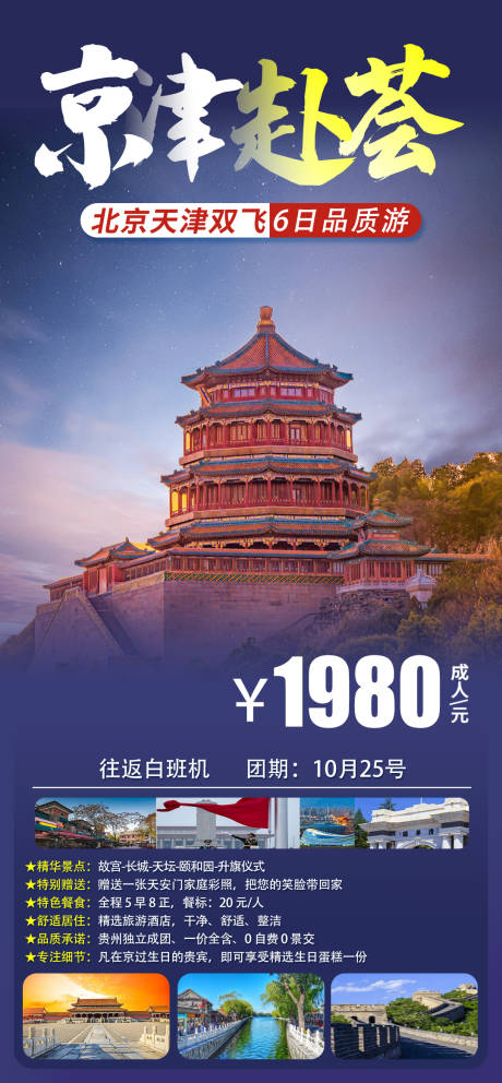 源文件下载【享设计】搜索编号：37030019895403672【京津赴荟旅游海报】