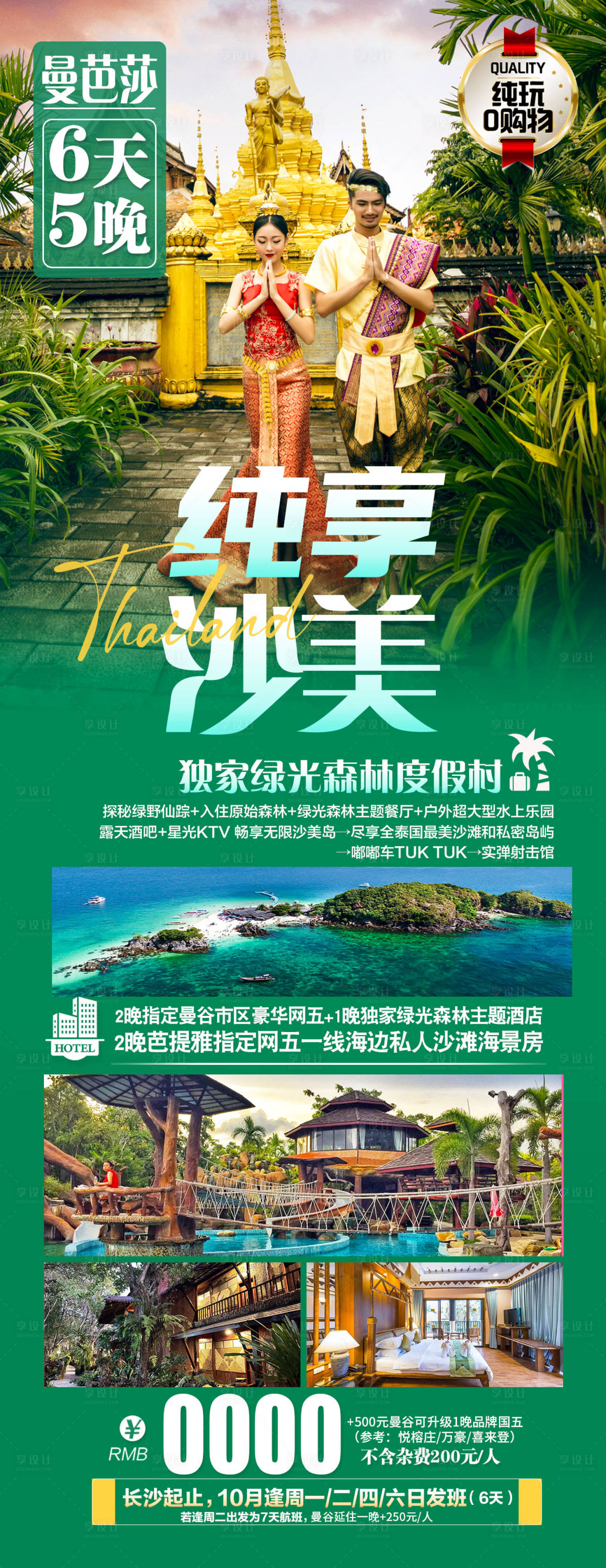 源文件下載【享設計】搜索編號：51050019760523035【純享沙美泰國海島旅游海報】