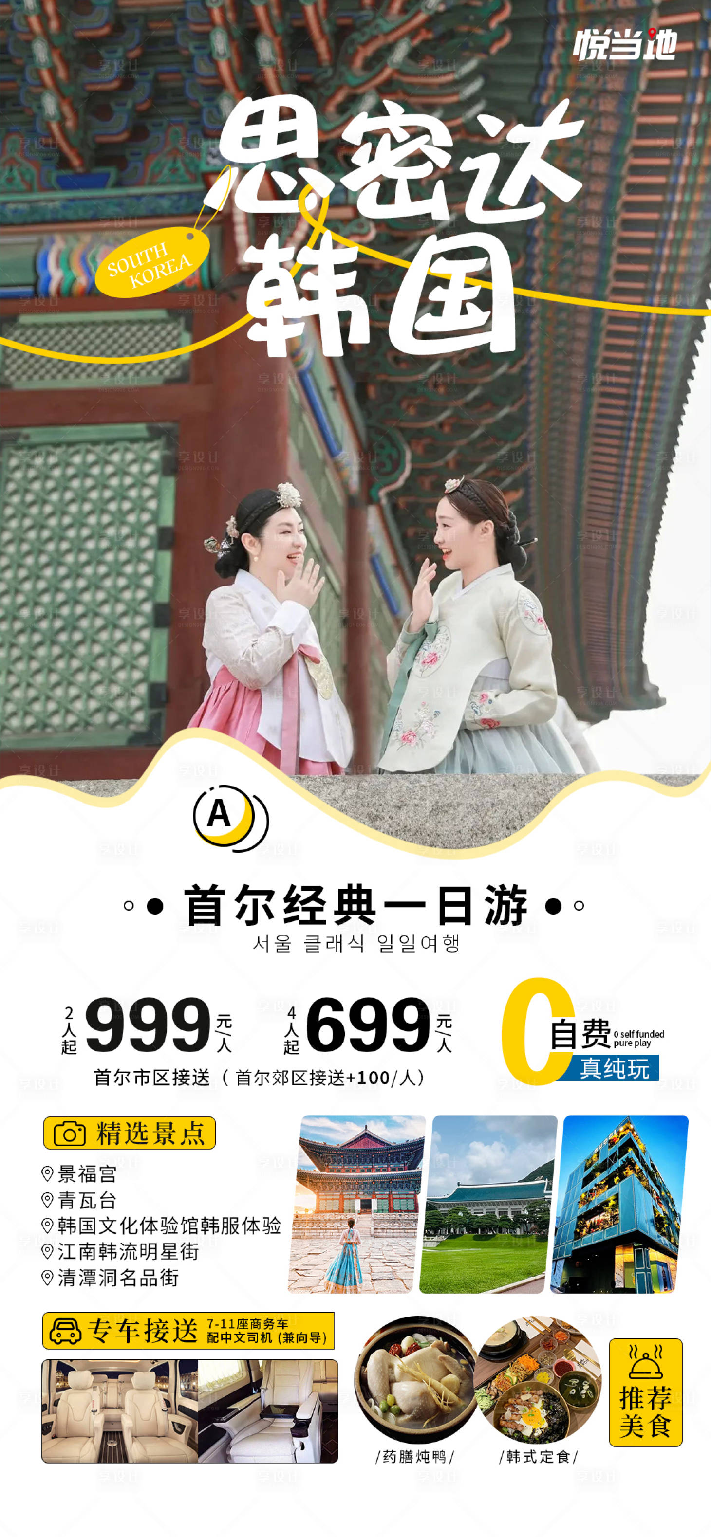 源文件下載【享設計】搜索編號：47280019899497788【韓國首爾思密達旅游海報】