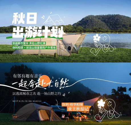源文件下載【露營出行展板】編號：77930019785047237