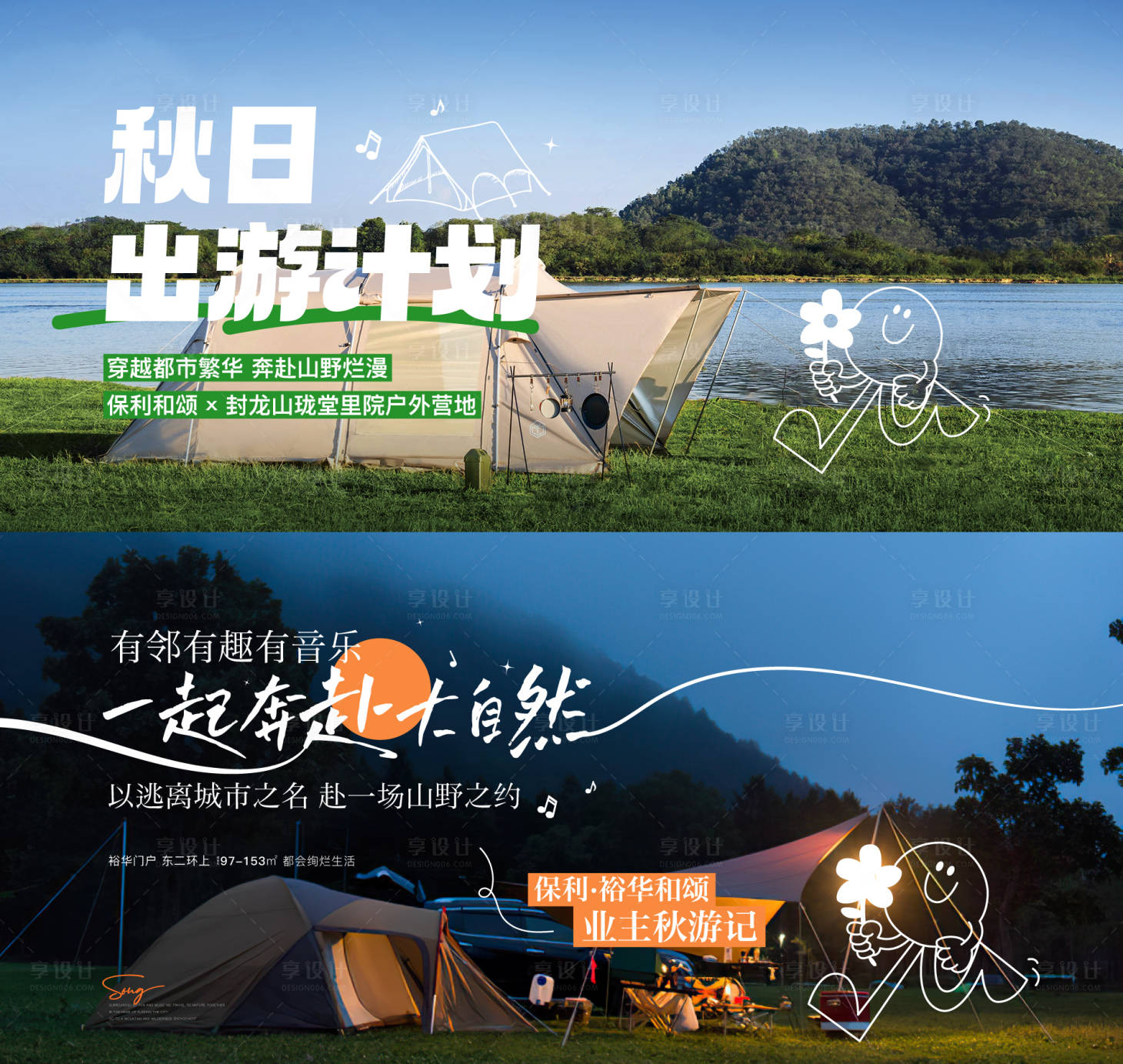 源文件下載【享設(shè)計(jì)】搜索編號：77930019785047237【露營出行展板】