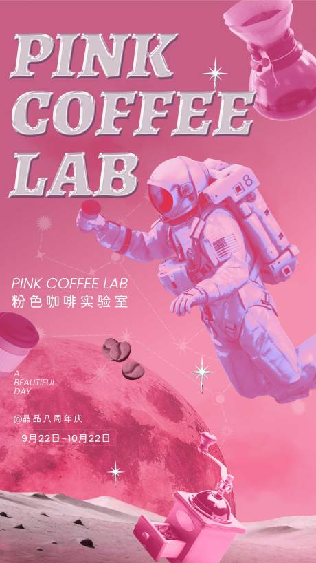 源文件下载【宇宙咖啡实验室海报 】编号：58170020067926080
