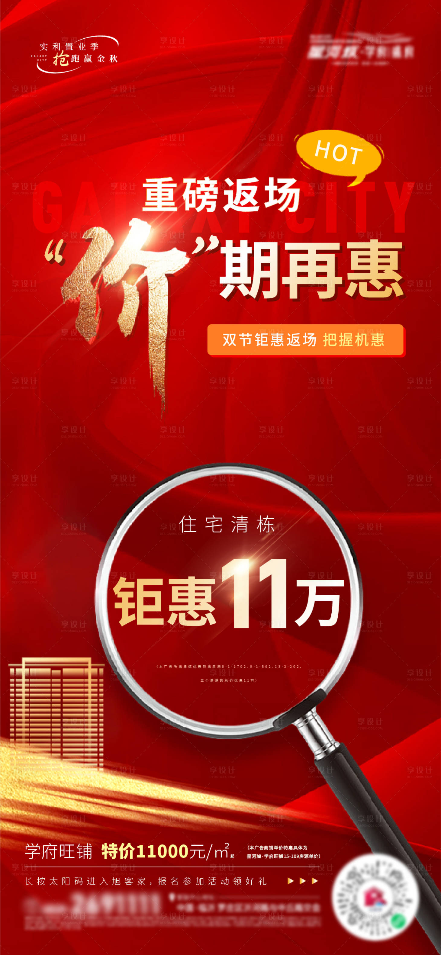 源文件下載【享設(shè)計(jì)】搜索編號(hào)：12320019690284723【地產(chǎn)促銷(xiāo)海報(bào)】