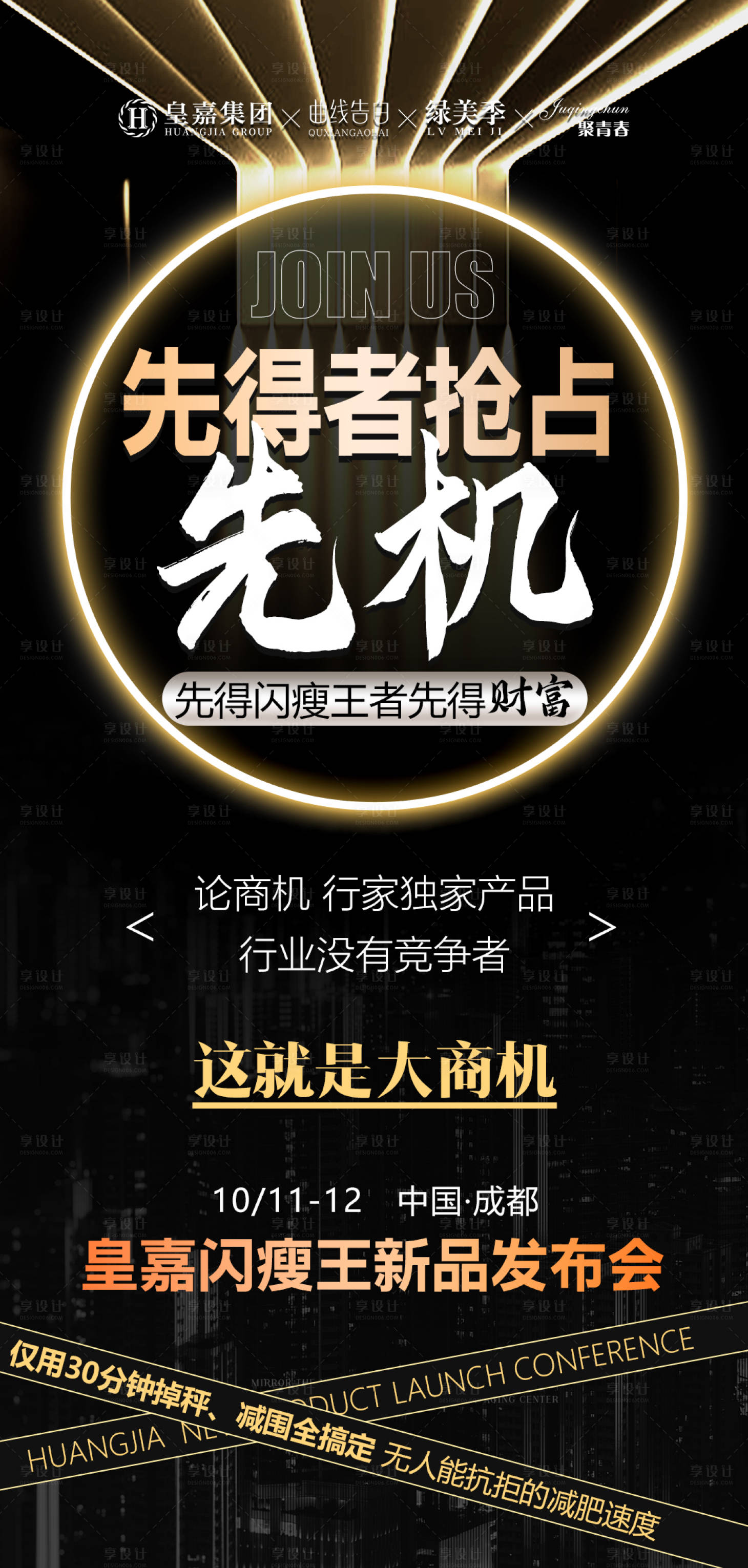 源文件下載【享設計】搜索編號：49730019673654804【美業(yè)會議造勢招商海報】