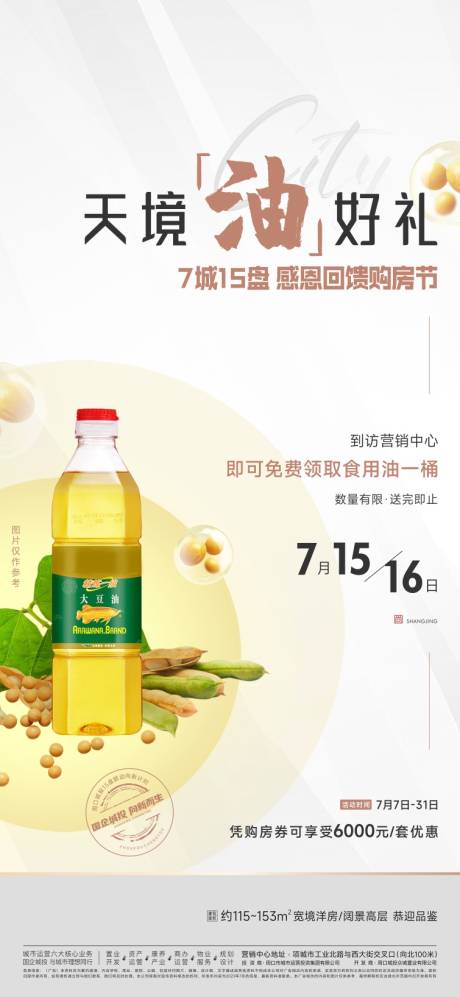 源文件下载【享设计】搜索编号：34340020133889936【房地产送食用油海报】
