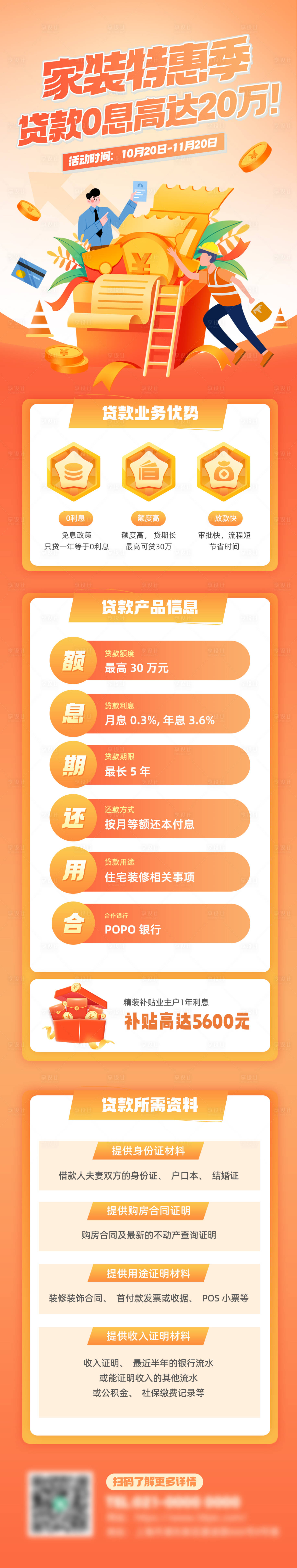 源文件下载【银行家装特惠活动长图】编号：25330019599883566