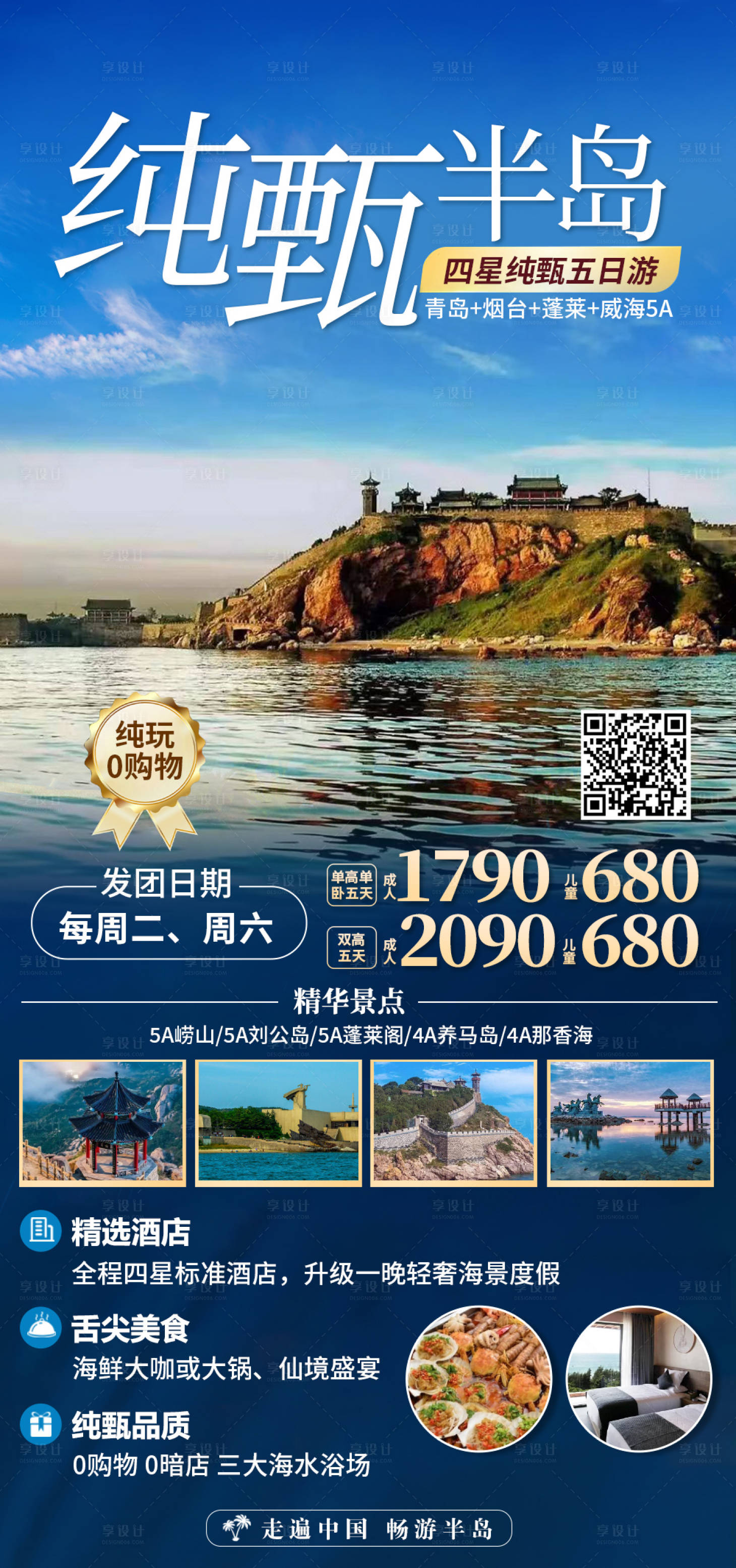 源文件下载【青岛日照旅游海报】编号：33740019752724487