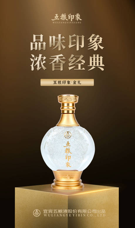 源文件下载【五粮液浓香酒产品宣传海报】编号：20231028110520801