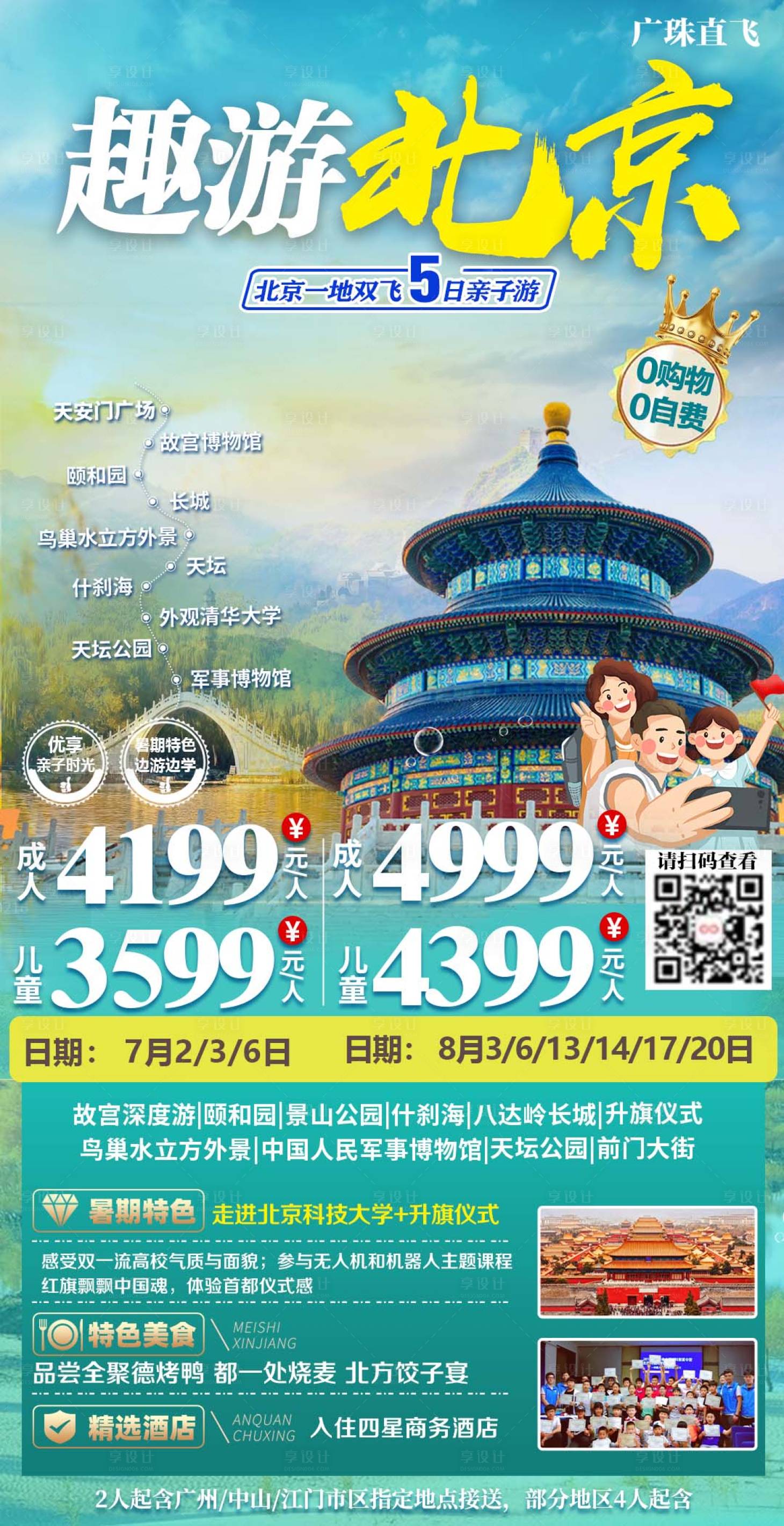 源文件下载【北京旅游海报】编号：95500020049521865