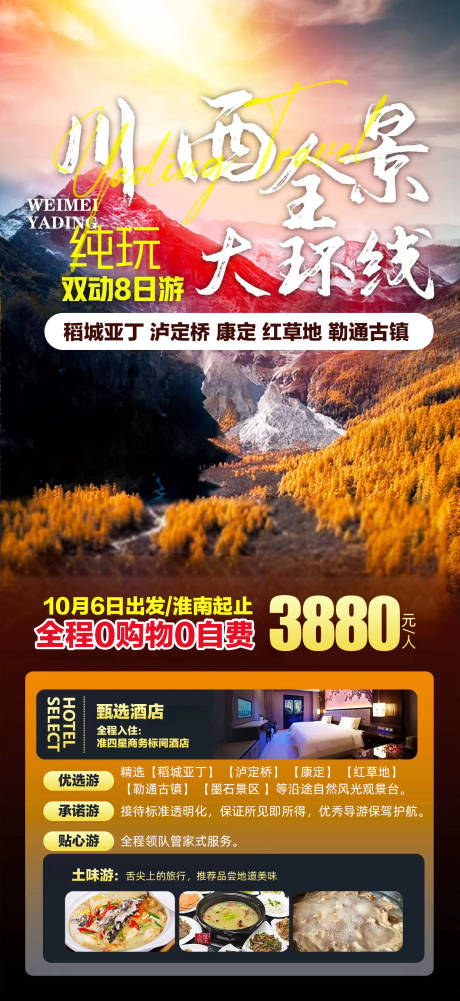 源文件下载【川西全景大环线一口价海报】编号：21550019670437053