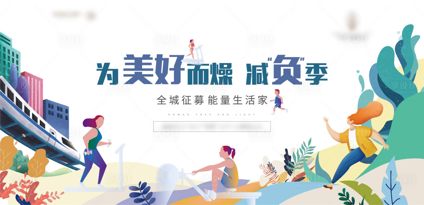 源文件下载【享设计】搜索编号：66740020084275653【减负健身活动展板】