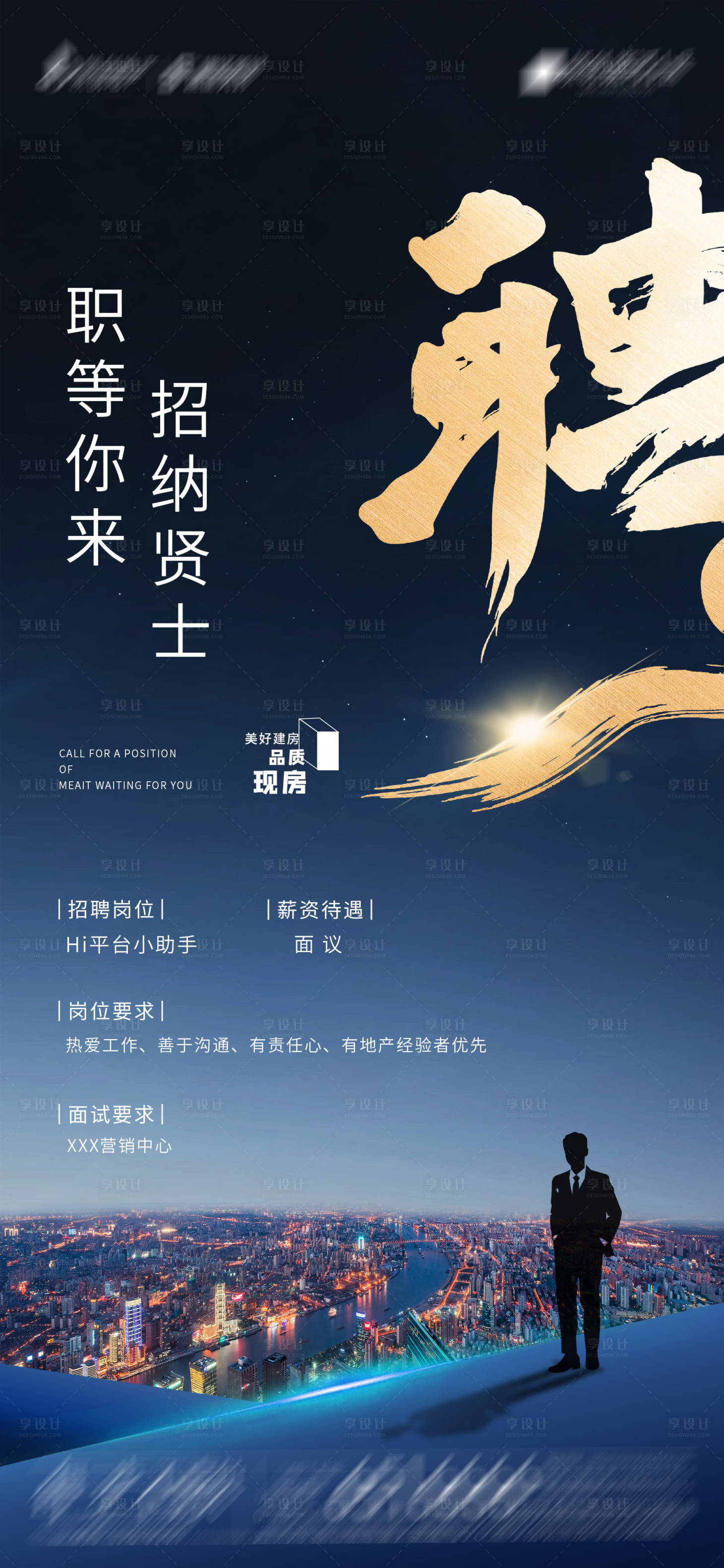 源文件下载【享设计】搜索编号：82850019622698625【地产招聘单图海报】