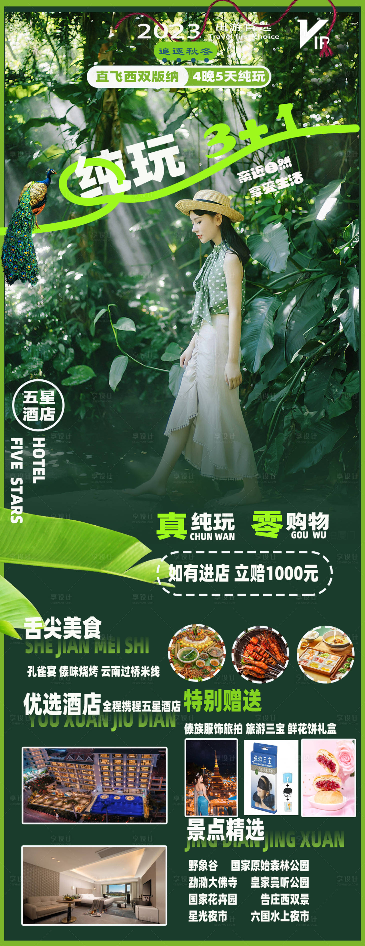 源文件下载【享设计】搜索编号：84200019847425909【云南西双版纳五天四晚纯玩】