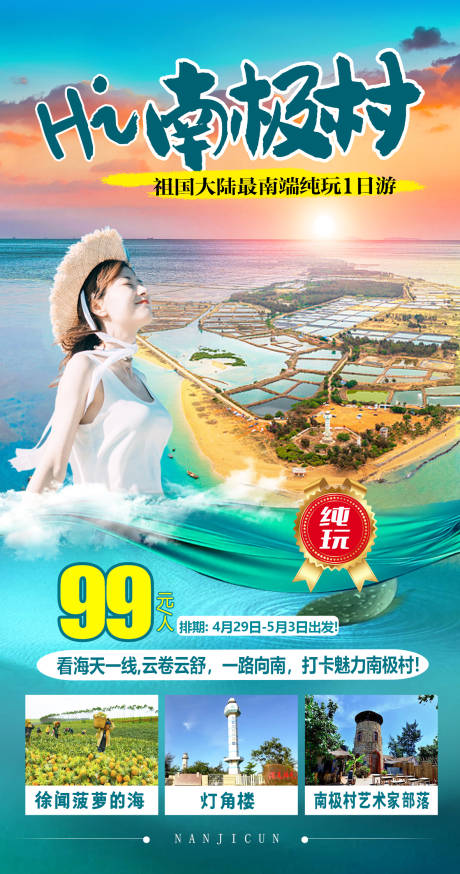源文件下载【享设计】搜索编号：77200019703504605【南极村海报】