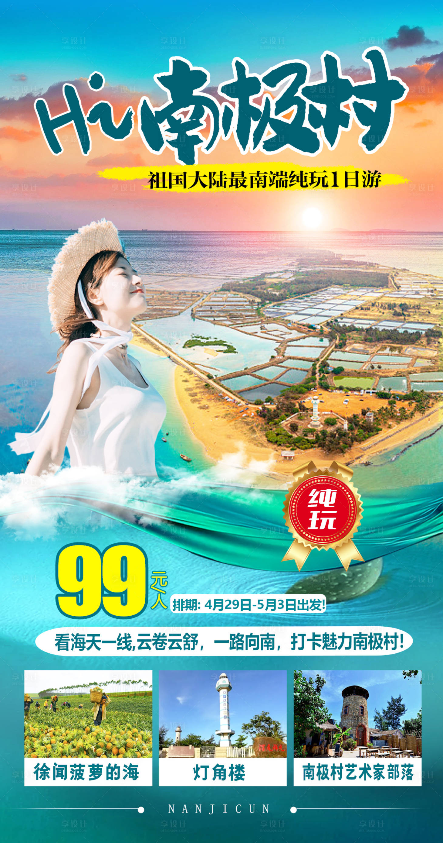源文件下载【享设计】搜索编号：77200019703504605【南极村海报】