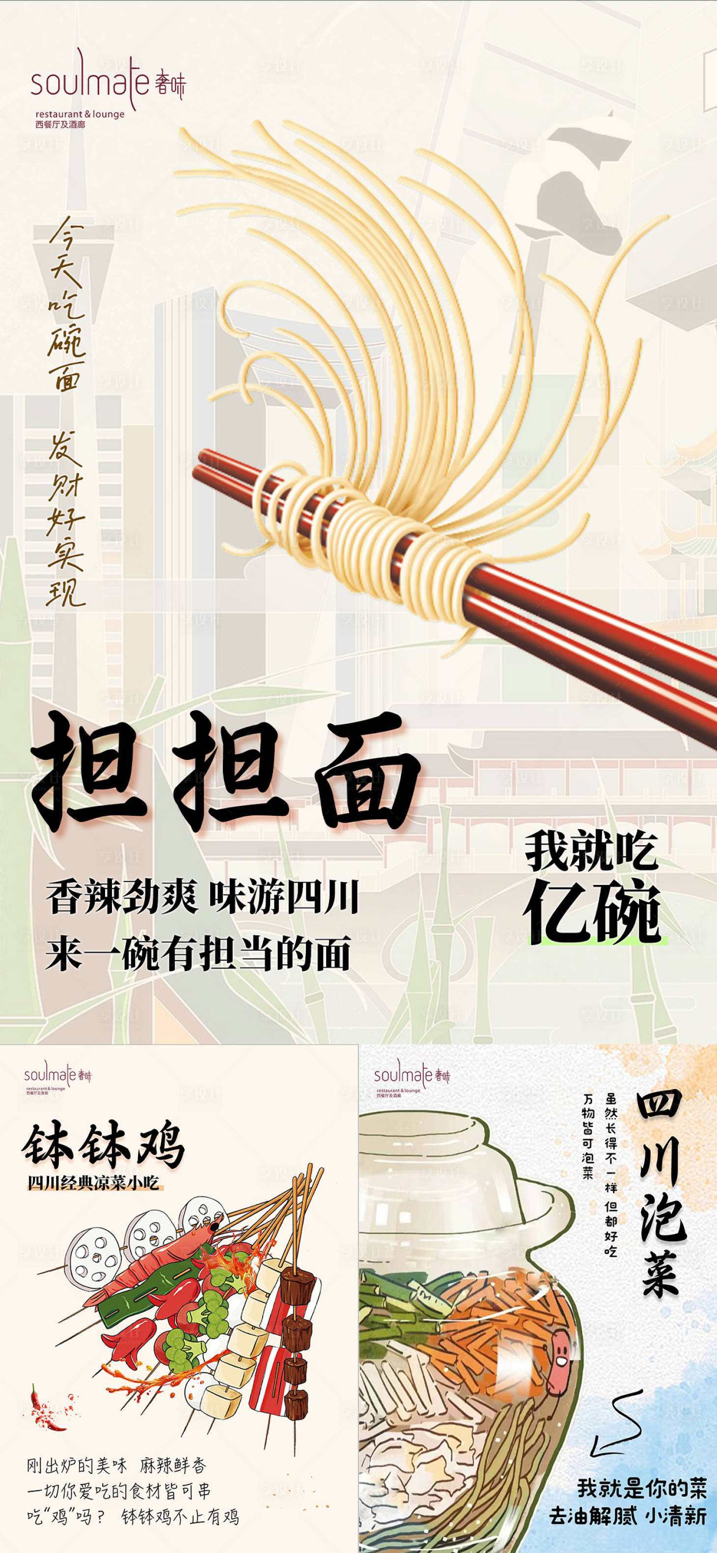 源文件下载【担担面钵钵鸡泡菜手绘系列海报】编号：72340019872525666
