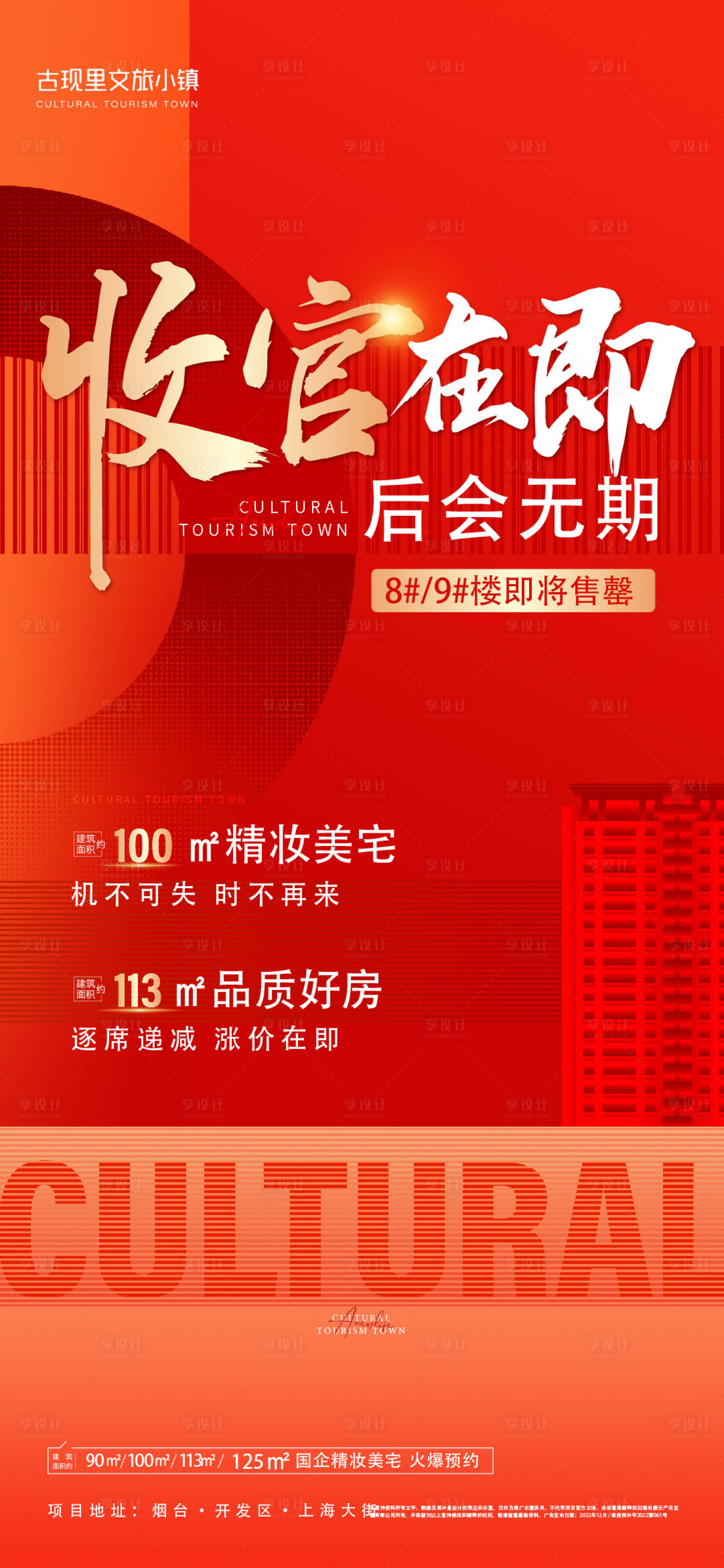 源文件下载【享设计】搜索编号：59990019764626273【地产收官清盘热销海报】