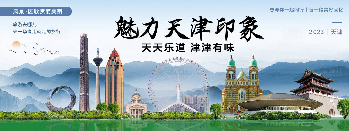 源文件下載【享設(shè)計(jì)】搜索編號(hào)：28090020084972594【魅力天津印象旅游背景板】