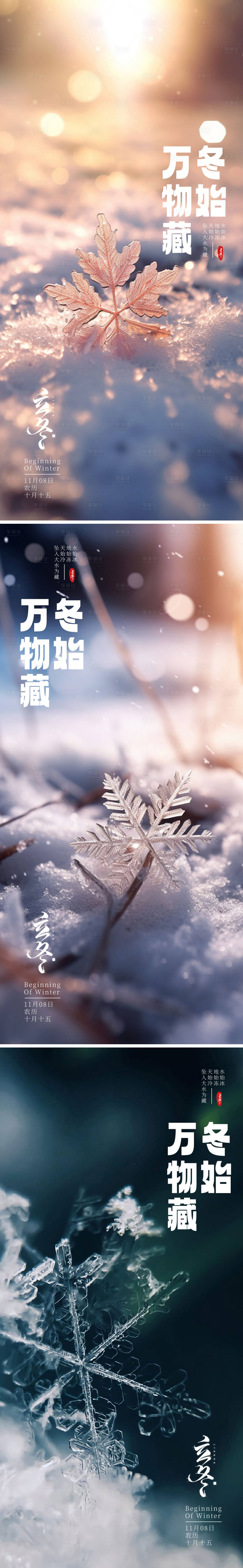 源文件下载【享设计】搜索编号：91240020097219526【立冬节气系列海报】