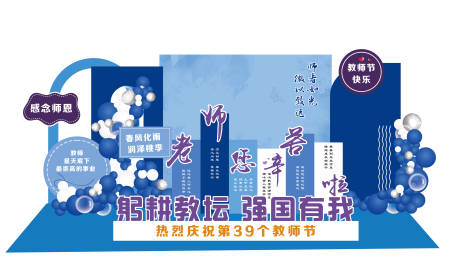 源文件下载【教师节气球美陈】编号：91620019718829857