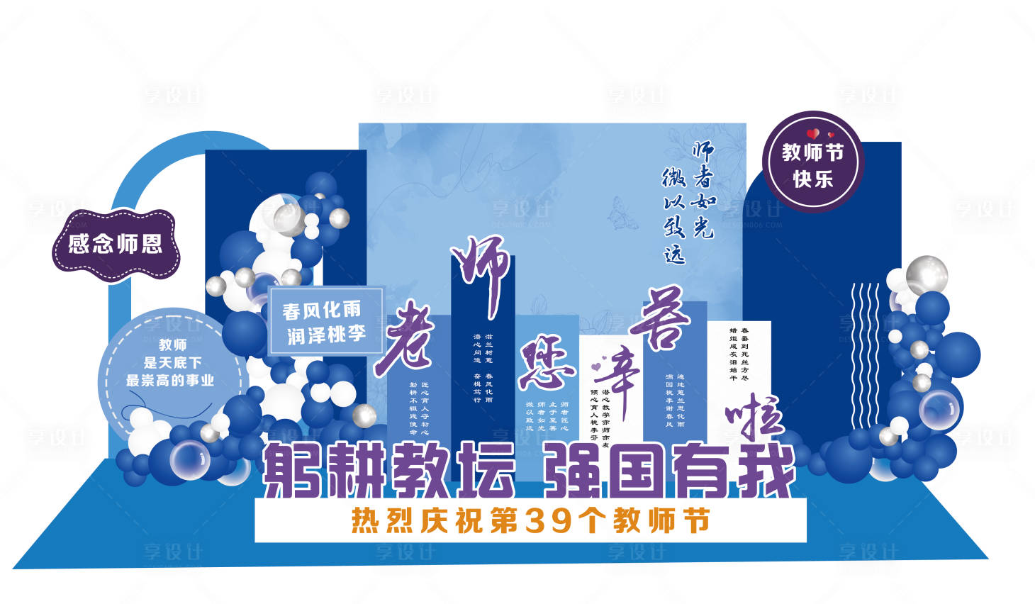 源文件下載【享設計】搜索編號：91620019718829857【教師節氣球美陳】