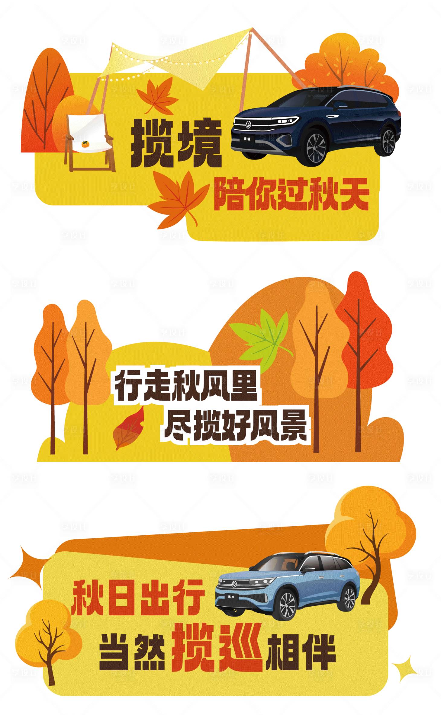 源文件下载【享设计】搜索编号：40710019756173257【汽车秋季手举牌】