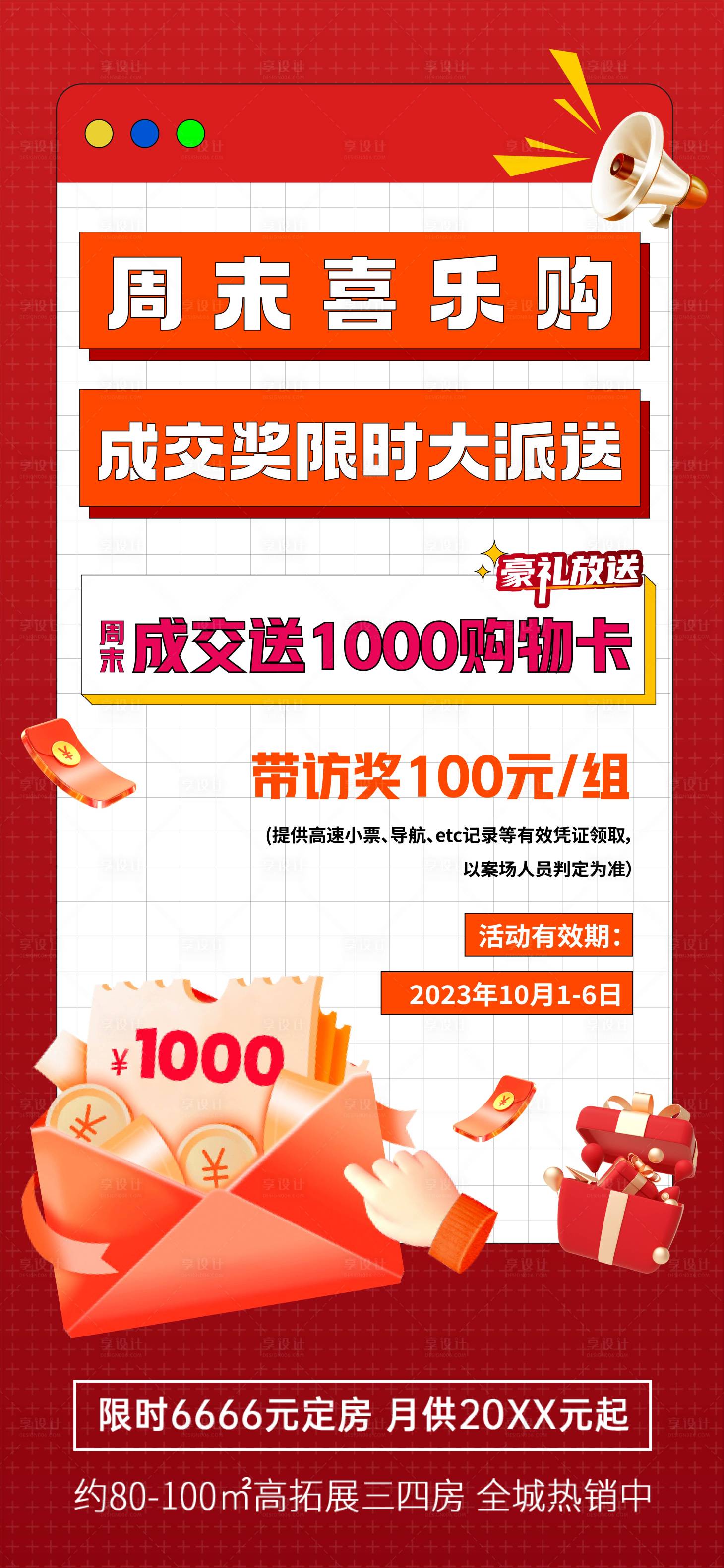 源文件下載【享設計】搜索編號：34410019926014267【地產成交獎活動海報】