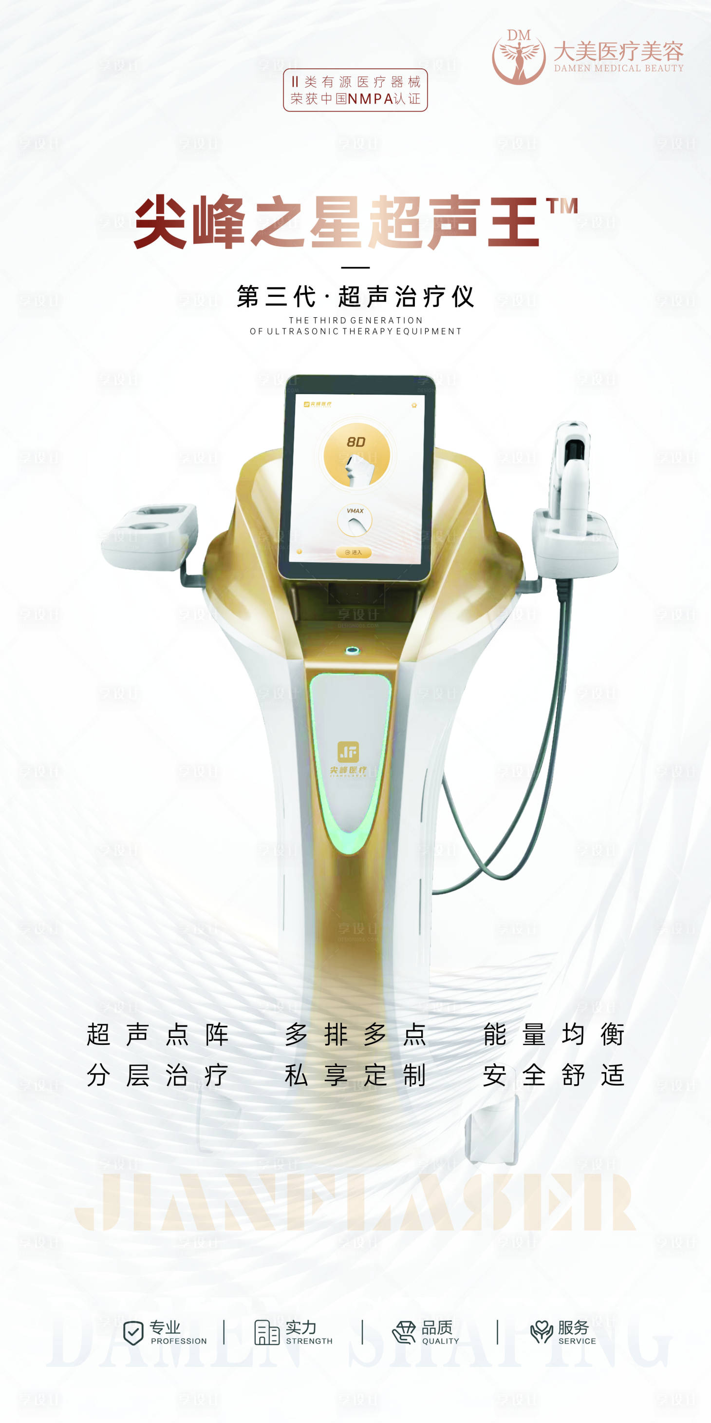 源文件下载【医美整形超声王设备海报】编号：20610019747026200