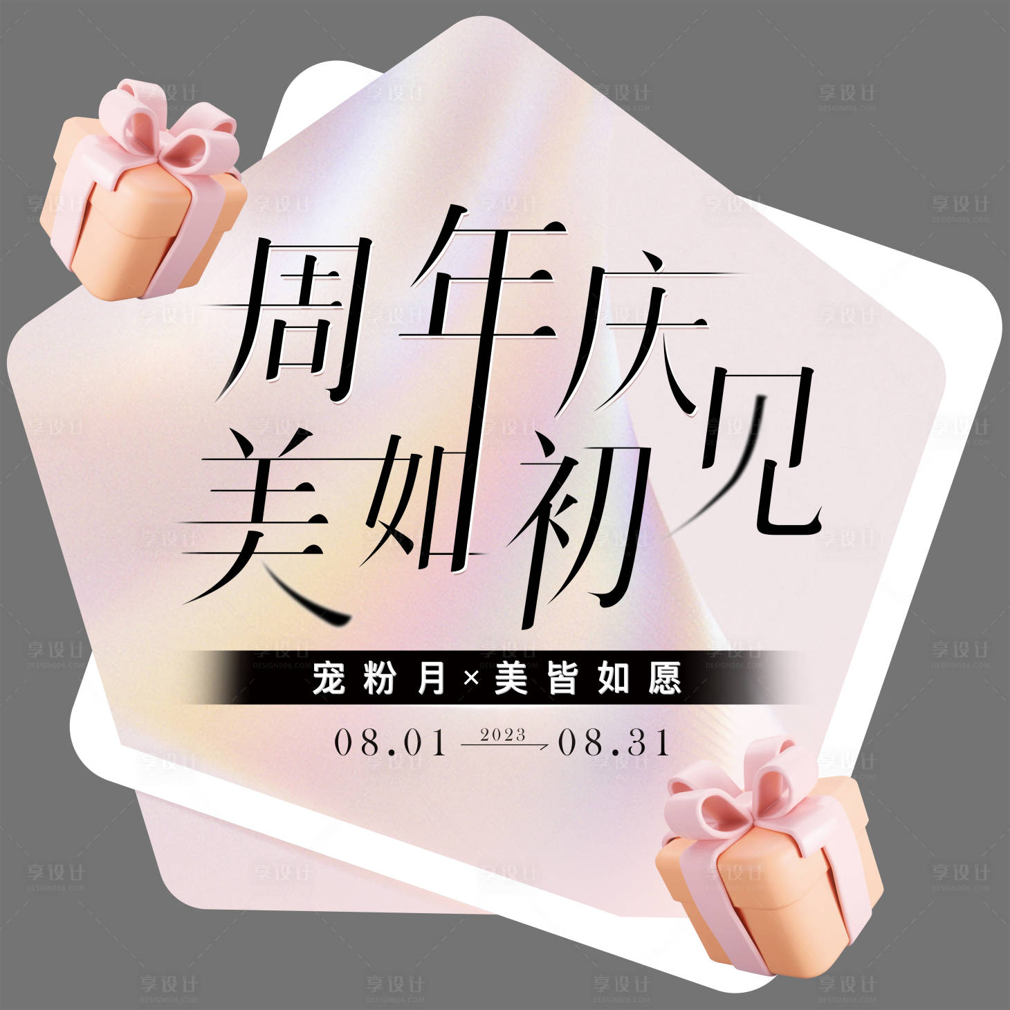 源文件下载【享设计】搜索编号：38830019645982016【周年庆地贴】
