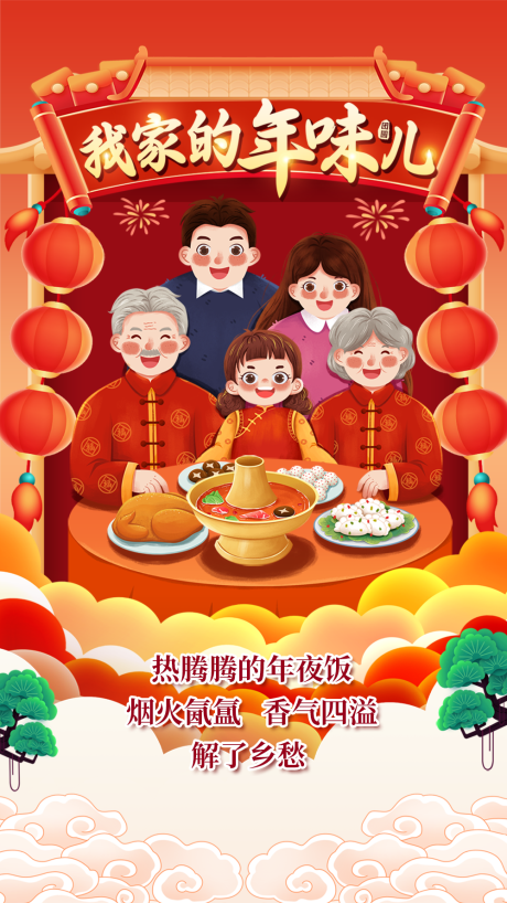 源文件下載【年夜飯海報】編號：67380019797239157