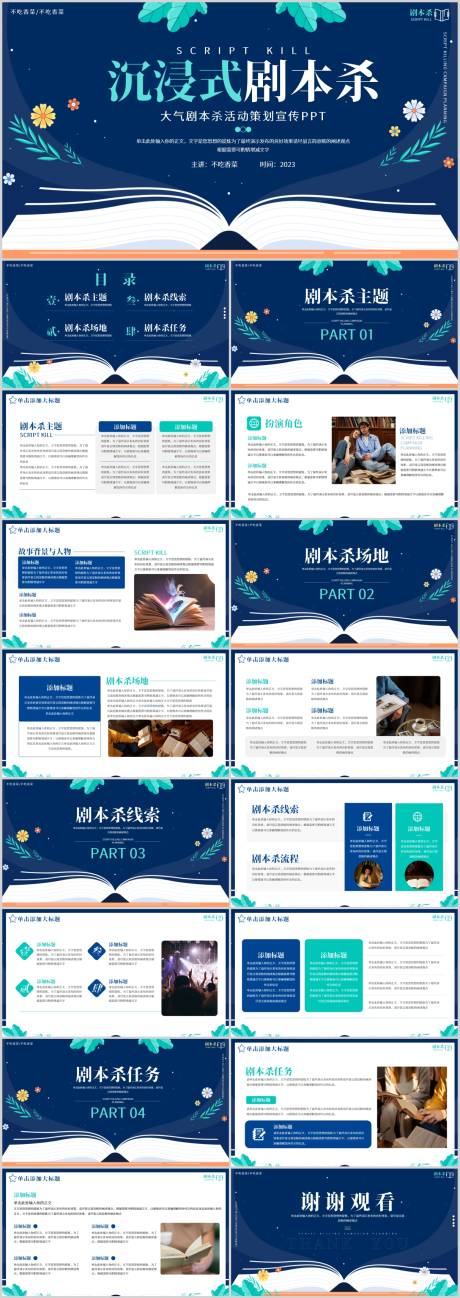 源文件下載【享設計】搜索編號：74140019723071010【大氣劇本殺活動策劃PPT模板】