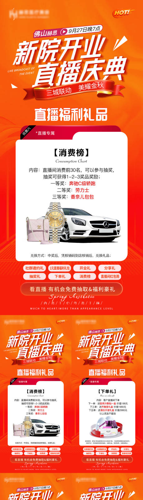 源文件下载【医美直播福利礼品奖品系列海报 】编号：34690019979606129