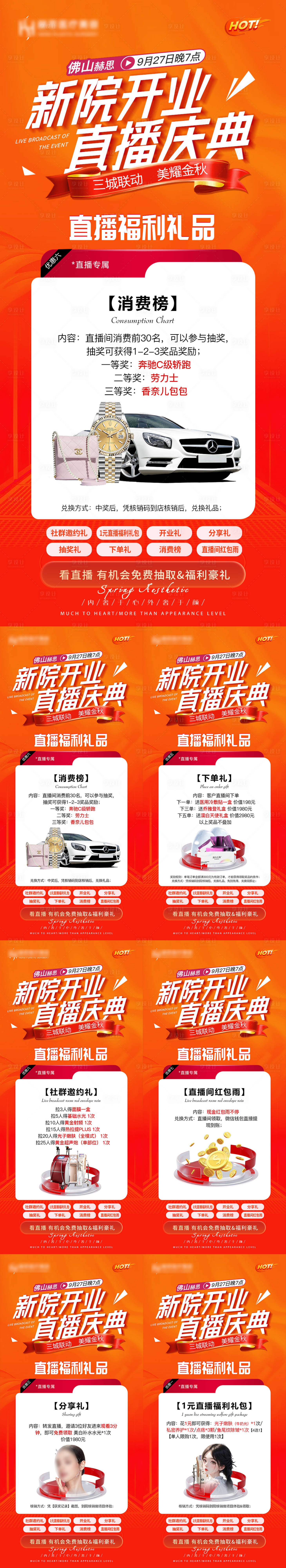源文件下载【享设计】搜索编号：34690019979606129【医美直播福利礼品奖品系列海报 】