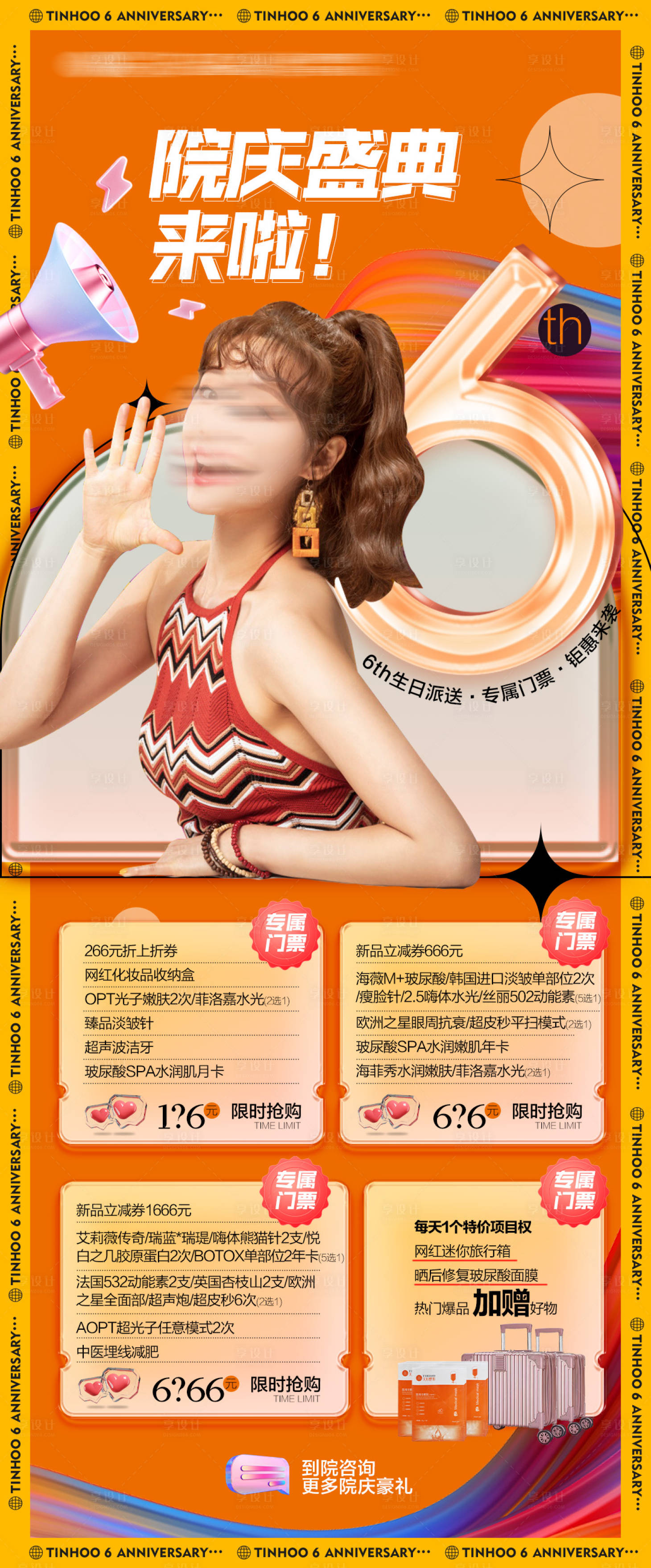 源文件下載【享設計】搜索編號：95870019602132170【醫美周年慶院慶海報】