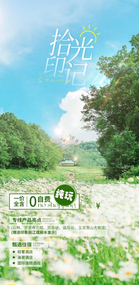 源文件下载【旅游海报】编号：70960019736625918