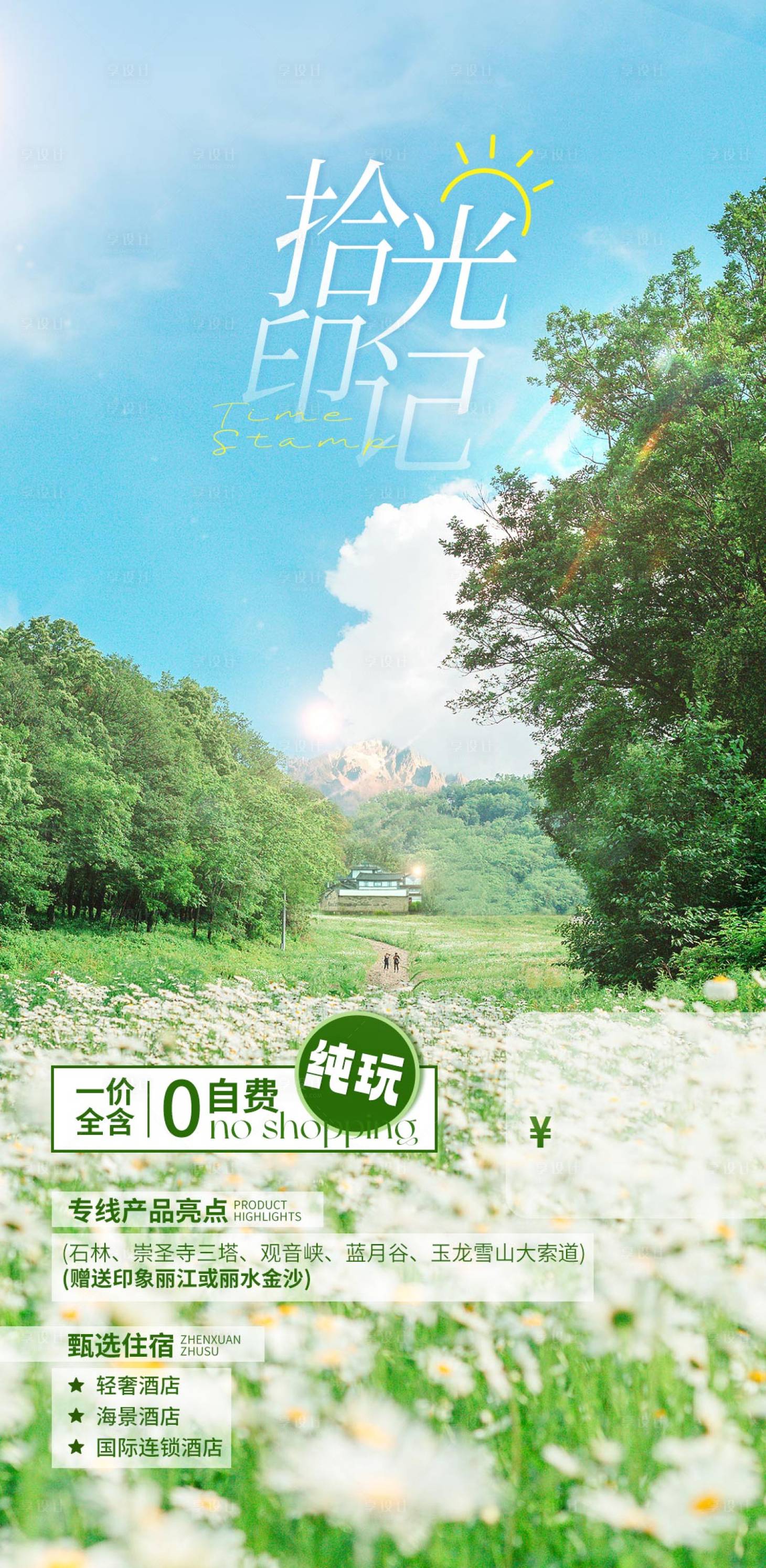 源文件下載【享設計】搜索編號：70960019736625918【旅游海報】