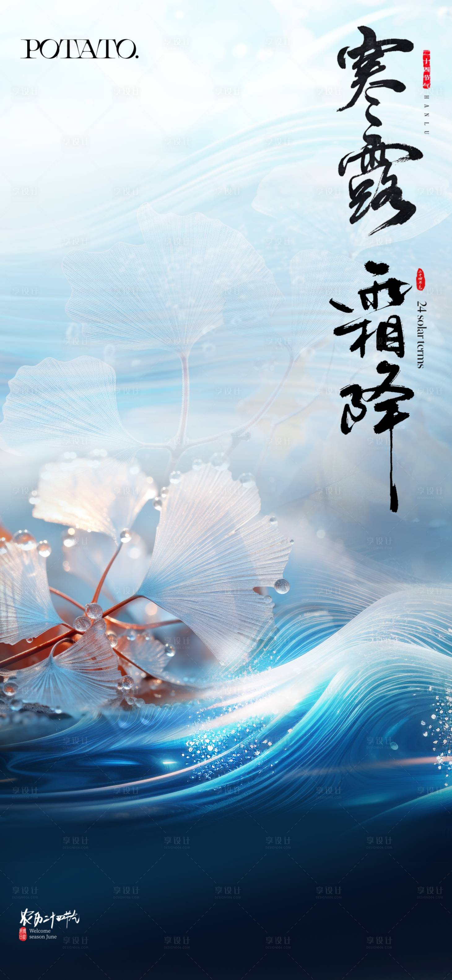 源文件下載【享設(shè)計】搜索編號：47490019661361717【寒露霜降節(jié)氣海報】