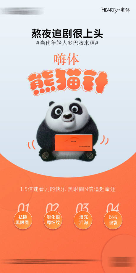 源文件下载【嗨体熊猫针海报】编号：25520019771508867
